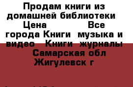 Продам книги из домашней библиотеки › Цена ­ 50-100 - Все города Книги, музыка и видео » Книги, журналы   . Самарская обл.,Жигулевск г.